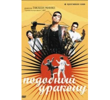Подобный дракону (2007)