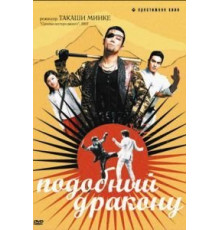 Подобный дракону (2007)