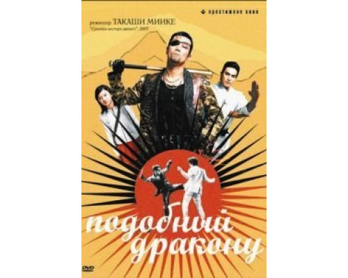 Подобный дракону  (фильм 2007) смотреть онлайн