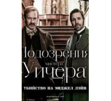 Подозрения мистера Уичера: Убийство на Энджел Лэйн (2013)