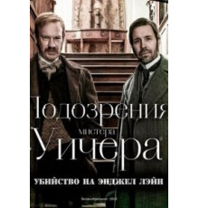 Подозрения мистера Уичера: Убийство на Энджел Лэйн (2013)