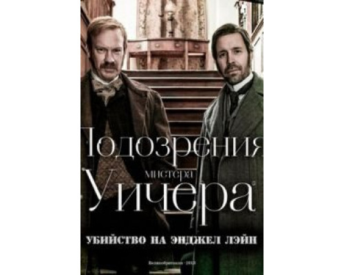 Подозрения мистера Уичера: Убийство на Энджел Лэйн  (фильм 2013) смотреть онлайн