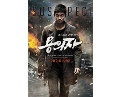 Подозреваемый  (фильм 2013) смотреть онлайн