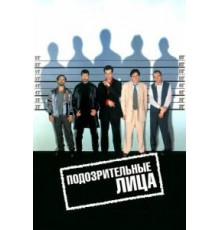 Подозрительные лица (1995)
