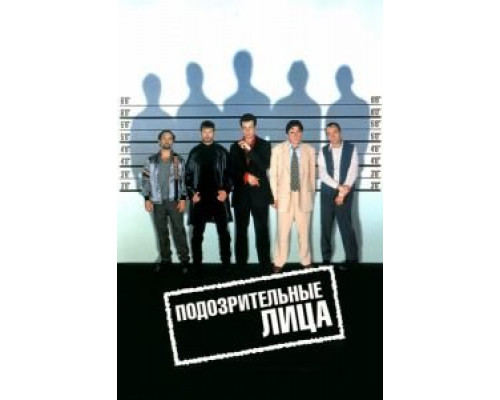 Подозрительные лица  (фильм 1995) смотреть онлайн