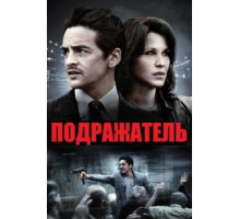 Подражатель (2013)