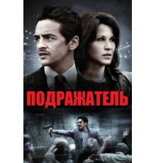 Подражатель (2013)
