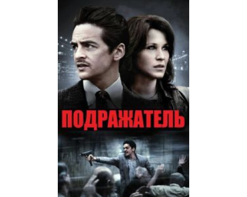Подражатель  (фильм 2013) смотреть онлайн