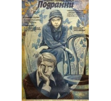 Подранки (1976)