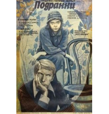 Подранки (1976)