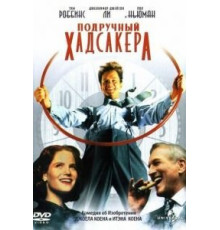 Подручный Хадсакера (1994)