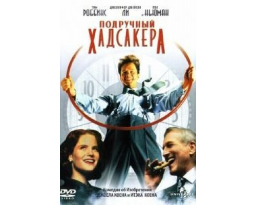 Подручный Хадсакера  (фильм 1994) смотреть онлайн