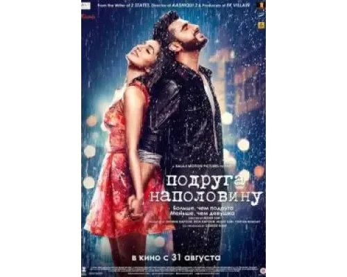 Подруга наполовину  (фильм 2017) смотреть онлайн