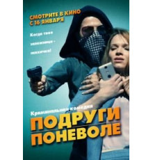 Подруги поневоле (2019)