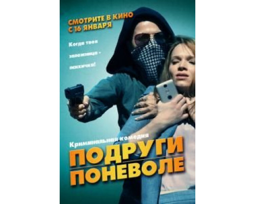 Подруги поневоле  (фильм 2019) смотреть онлайн