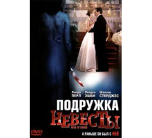 Подружка невесты (2006)