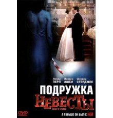 Подружка невесты (2006)