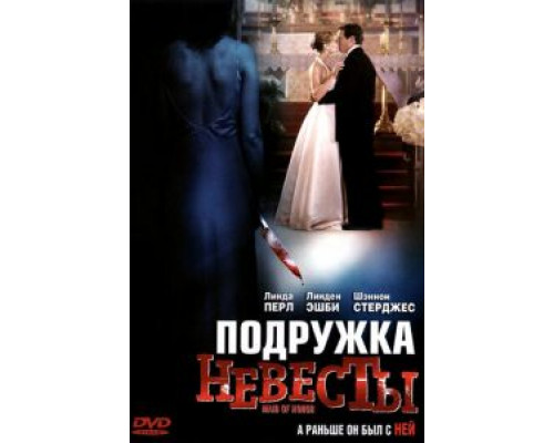 Подружка невесты  (фильм 2006) смотреть онлайн
