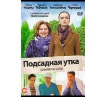 Подсадная утка (2016)