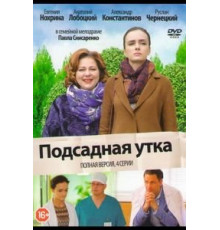 Подсадная утка (2016)