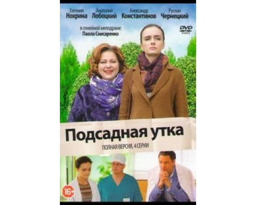 Подсадная утка  (фильм 2016) смотреть онлайн
