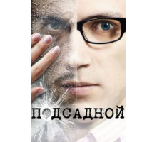 Подсадной (2010)
