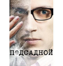 Подсадной (2010)