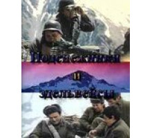 Подснежники и эдельвейсы (1982)