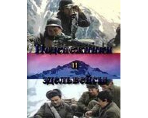 Подснежники и эдельвейсы  (фильм 1982) смотреть онлайн