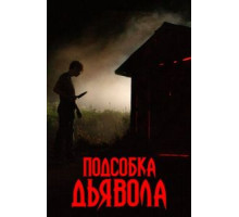 Подсобка дьявола (2019)