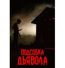 Подсобка дьявола (2019)