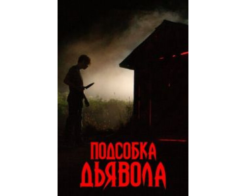 Подсобка дьявола  (фильм 2019) смотреть онлайн