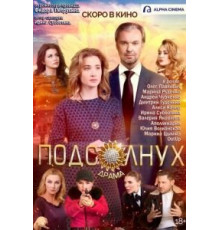 Подсолнух (2019)