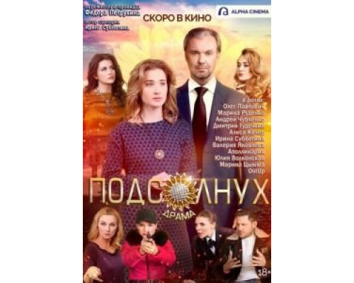 Подсолнух  (фильм 2019) смотреть онлайн