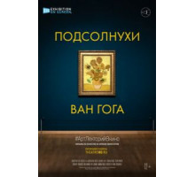 Подсолнухи Ван Гога (2021)
