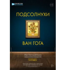 Подсолнухи Ван Гога (2021)