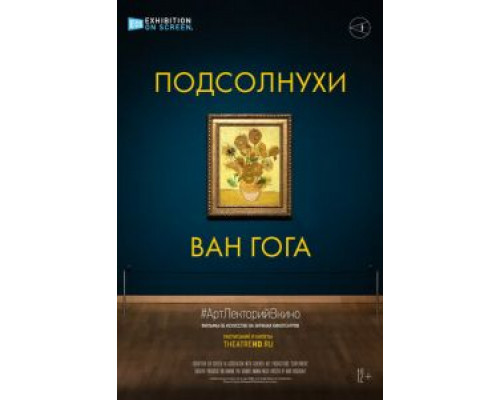Подсолнухи Ван Гога  (фильм 2021) смотреть онлайн