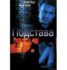 Подстава (2002)