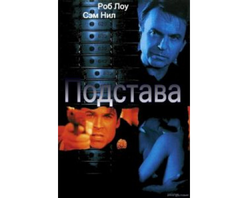 Подстава  (фильм 2002) смотреть онлайн