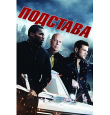 Подстава (2011)