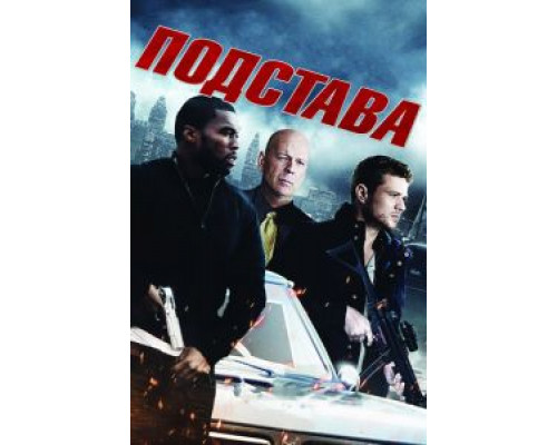 Подстава  (фильм 2011) смотреть онлайн