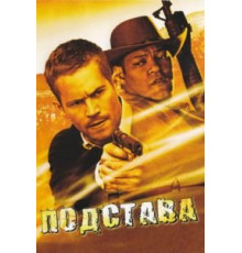Подстава (2006)