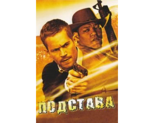 Подстава  (фильм 2006) смотреть онлайн