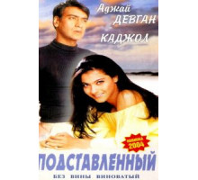 Подставленный (1995)