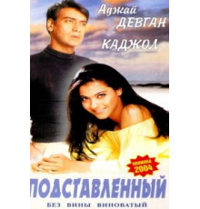 Подставленный (1995)