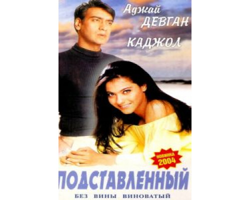 Подставленный  (фильм 1995) смотреть онлайн