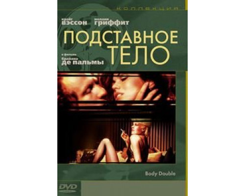 Подставное тело  (фильм 1984) смотреть онлайн