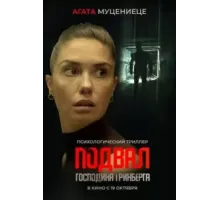 Подвал господина Гринберга (2023)