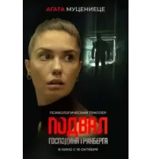 Подвал господина Гринберга (2023)