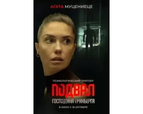 Подвал господина Гринберга  (фильм 2023) смотреть онлайн